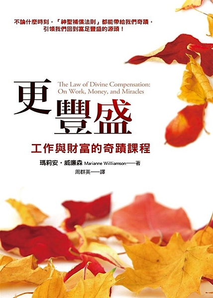 ★知名奇蹟課程講師瑪莉安‧威廉森《奇蹟課程》工作與財富版 ★Amazon網路書店...
