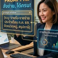 นักบัญชีรุ่นใหม่กับAI