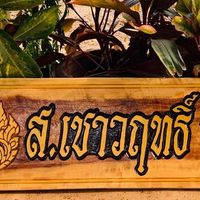 ซุ้ม ส.เชาวฤทธิ์ ฟาร์ม สายเลือดเงินล้าน