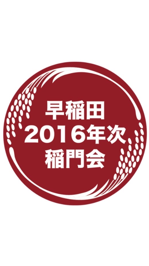 早稲田大学 2016年次稲門会🌾【2016卒&2012年入学早大生、お気軽に！】