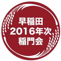 早稲田大学 2016年次稲門会🌾【2016卒&2012年入学早大生、お気軽に！】