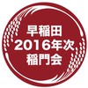 早稲田大学 2016年次稲門会🌾【2016卒&2012年入学早大生、お気軽に！】