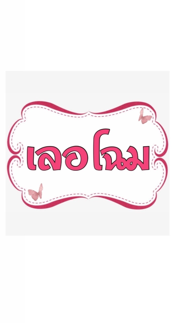 เลอโฉม กลุ่ม VIP ปลีก-ส่ง
