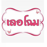 เลอโฉม กลุ่ม VIP ปลีก-ส่ง