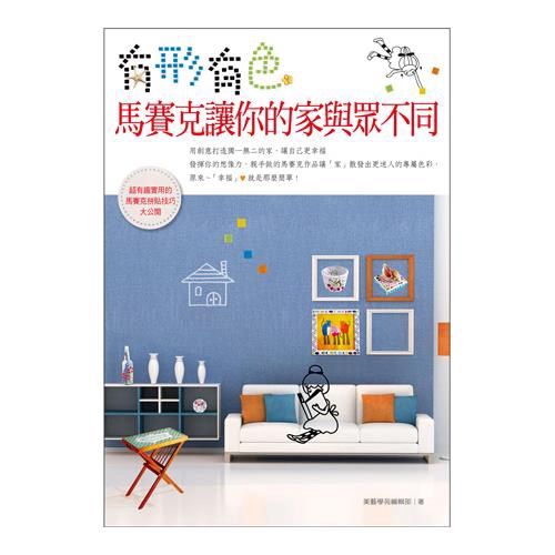 本書希望你可以靈活運用馬賽克，做出自己的特色和專屬於自己的情感的作品。不但可以利用馬賽克的色彩無盡表現出自己的熱情，將之融入於居家藝術之中，還可以藉機拉近你和家人、朋友或情人之間的距離，讓你們更加親密