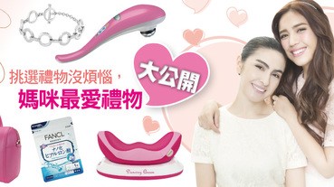 送禮送到心坎裡，母親節禮物買這些準沒錯！