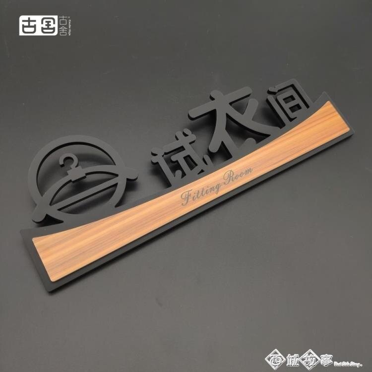 亞克力試衣間提示牌服裝店更衣室貼紙男女牌子門牌定制標牌標識牌掛牌-遇見時尚家居