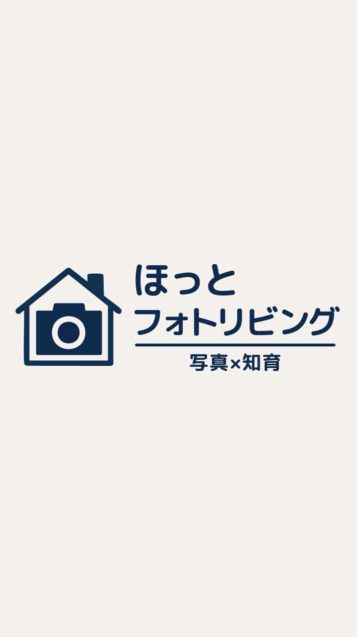 【写真✖️知育】ほっとフォトリビング