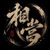 旗鼓相當