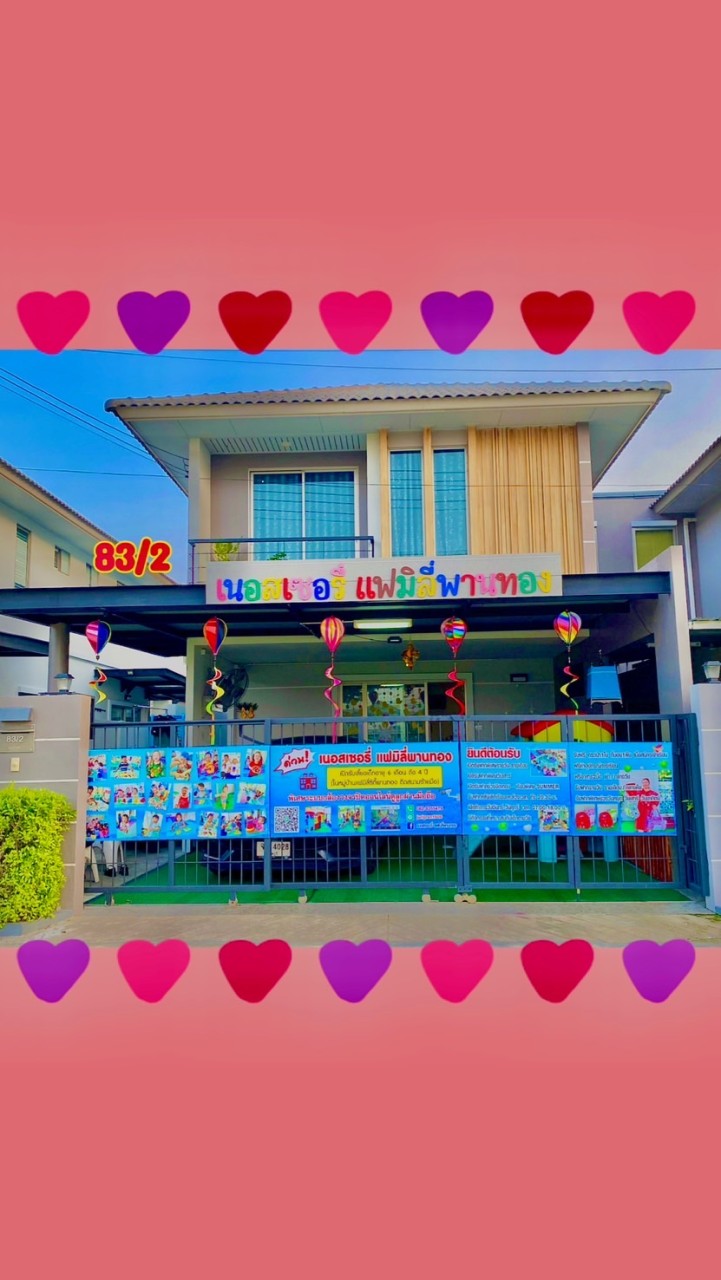 เนอสเซอรี่แฟมิลี่พานทอง