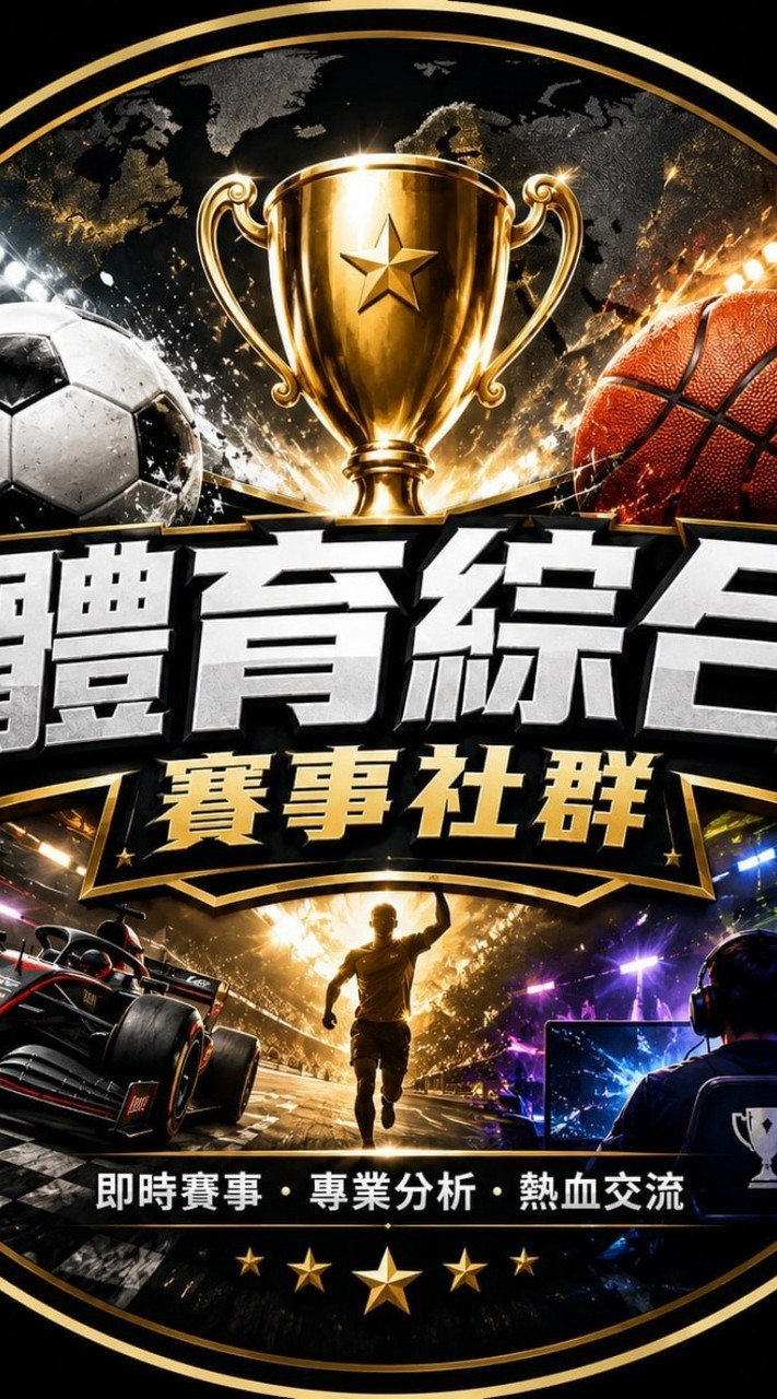 ⚽️ 球賽討論｜分析分享交流社群 🏆 足球五大聯賽（英超、西甲、義甲、德甲、法甲）｜⚾️ 美國職棒