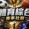 ⚽️ 球賽討論｜分析分享交流社群 🏆 足球五大聯賽（英超、西甲、義甲、德甲、法甲）｜⚾️ 美國職棒