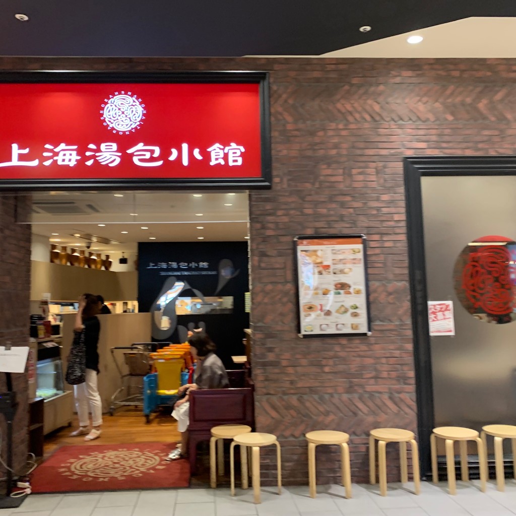 実際訪問したユーザーが直接撮影して投稿した戸崎町上海料理上海湯包小館 イオンモール岡崎店の写真