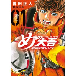 め組の大吾 救国のオレンジ 無料マンガ Line マンガ