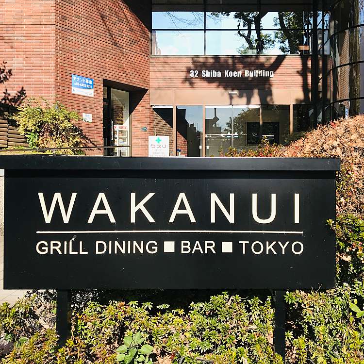 Wakanui Grill Dining Bar Tokyo ワカヌイ グリル ダイニング バー トウキョウ 芝公園 御成門駅 ステーキ By Line Conomi