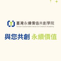 台灣永續價值共創學院