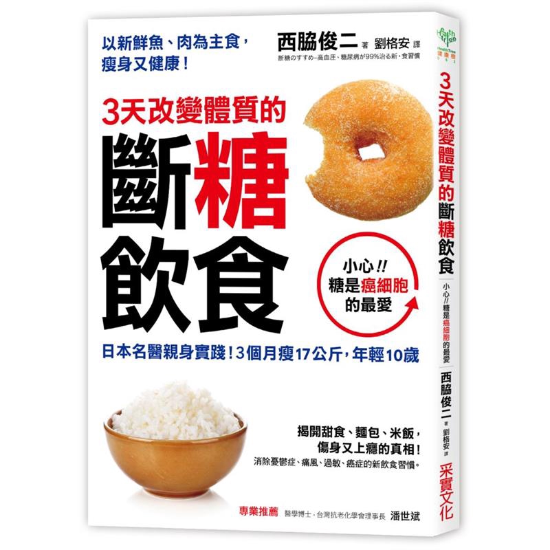 並非必需品，甚至是一種「有害之物」，它所帶來的負面影響包括：╳增加體脂肪，並罹患代謝症候群╳使頭腦的運作鈍化，妨礙工作或生活╳引發焦慮，招致不安定的精神狀態╳誘發各式疾病，如：糖尿病、高血壓、動脈硬化