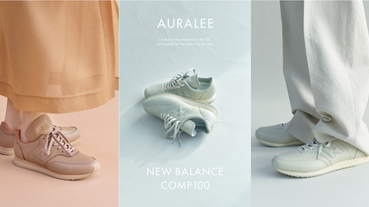 賦予跑鞋嶄新風格！AURALEE 爲 New Balance COMP 100 注入極簡風采