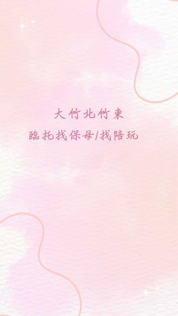 大竹北竹東 臨托找保母/找陪玩