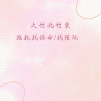 大竹北竹東 臨托找保母/找陪玩