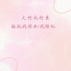 大竹北竹東 臨托找保母/找陪玩