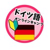 【ドイツ語オンラインキャンプ！】