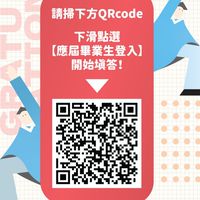 中教大112級畢業生流向調查社群(系友聯絡人)