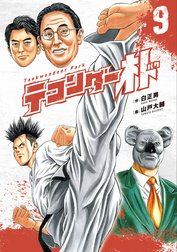 テコンダー朴