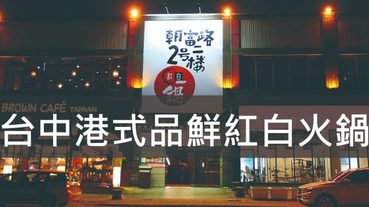 港式品鮮紅白火鍋,台中又有不一樣的火鍋料理可以選擇囉 湯底多種選擇 料理豐富