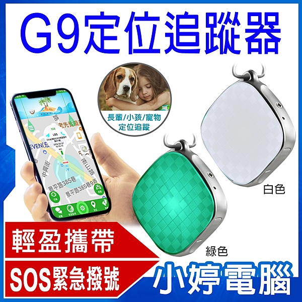 長輩、孩子、寵物、包包、貴重物品、車輛定位追蹤nGPS、LBS、AGPS、陀螺儀、多重定位