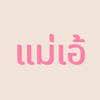 แม่เอ้ easy.. (งานไอจี)