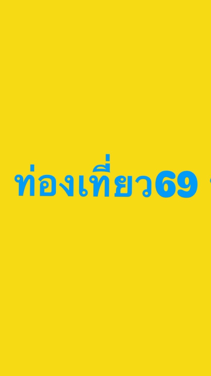 ท่องเที่ยว69 ทั้งหมด