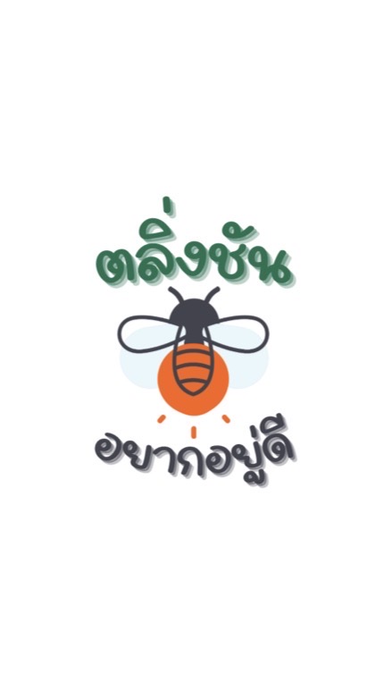 อาสาอยากอยู่ดี