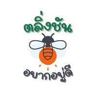 อาสาอยากอยู่ดี