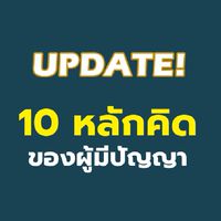 Update 10 หลักคิดผู้มีปัญญา