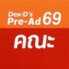 ห้องคณะ PreAd69 (โปรดกดเลือกห้องคณะที่ต้องการ)
