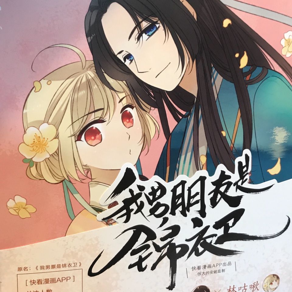 我的男朋友是锦衣卫 中国少女漫画 中国語教室ｅ ｇａ Line Official Account