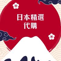 🇯🇵✈️日本精選代購