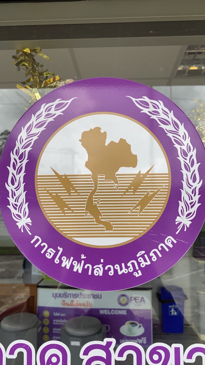 แจ้งเหตุไฟฟ้าขัดข้อง กฟส.ป่าบอน