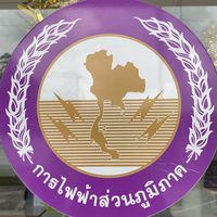 แจ้งเหตุไฟฟ้าขัดข้อง กฟส.ป่าบอน