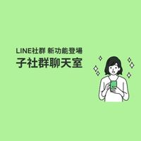 新建社團 機器人詐騙廣告進不來