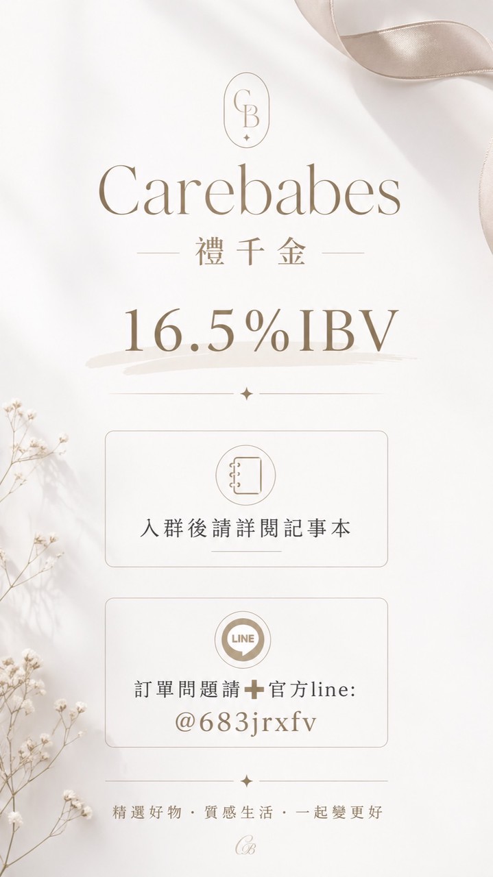 Carebabes禮千金 16.5%ibv美安店主群