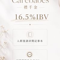 Carebabes禮千金 16.5%ibv美安店主群