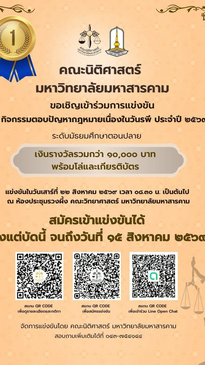 ตอบปัญหากฎหมายเนื่องในวันรพี ประจำปี 2569 มมส
