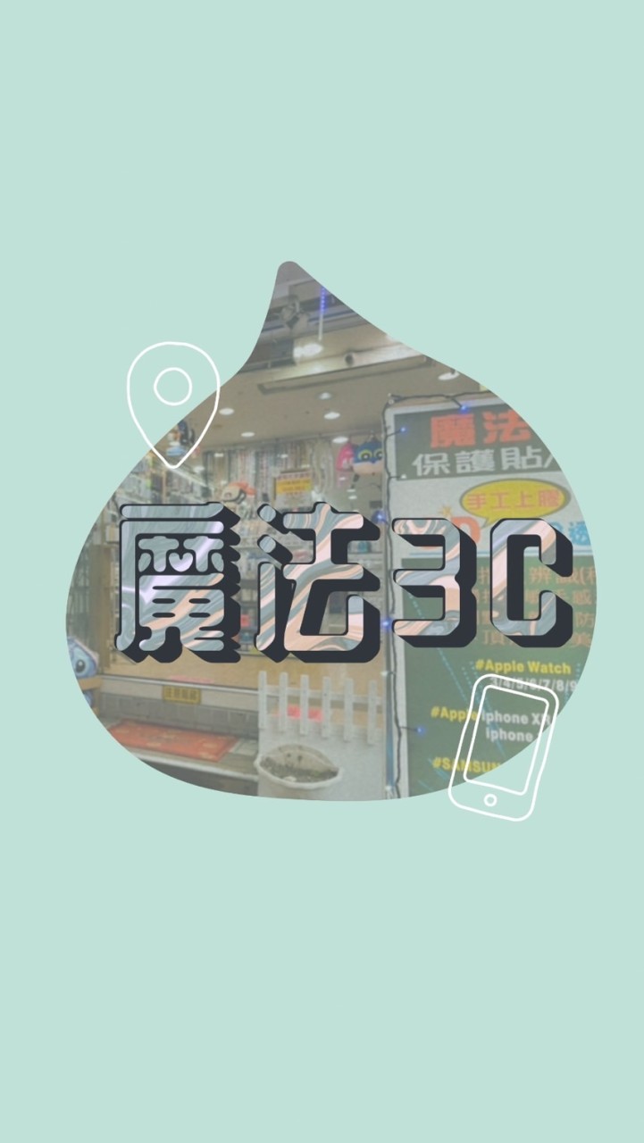 新崛江♡ˊ魔法3C｜手機配件｜平板配件｜客製化手機殼