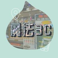 新崛江♡ˊ魔法3C｜手機配件｜平板配件｜客製化手機殼