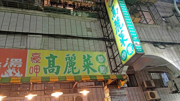 【三重美食】豪呷高麗菜炒飯-只要15元就能吃到有菜有飯的美味高麗菜飯