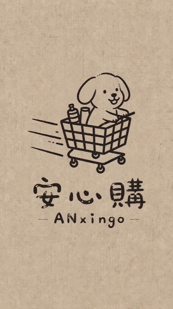 安心購Anxingo