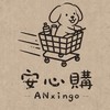 安心購Anxingo