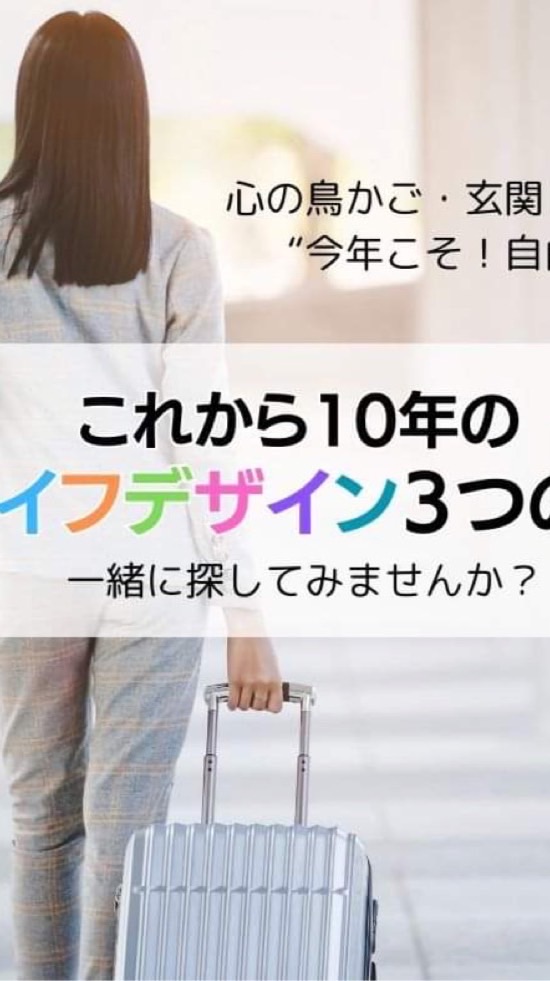 心の鳥かご・玄関・人生の扉を開き“今年こそ！自由に羽ばたく”これから10年のライフデザイン３つの鍵